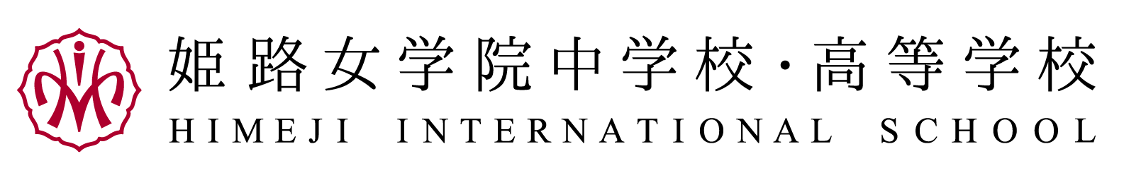 姫路女学院中学校・高等学校採用